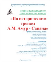 «По историческим тропам  А.М. Амур - Санана»